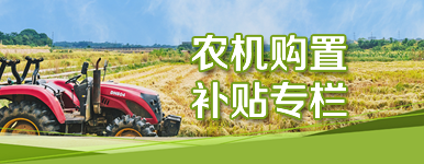 農機購置補貼專欄